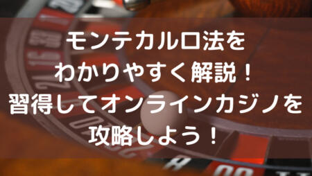 モンテカルロ法をわかりやすく解説!習得してオンラインカジノを攻略しよう!