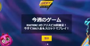 22年最新 ラッキーカジノを徹底解剖 ボーナス 入金 出金 評判 登録方法を解説 Casino Juice カジノジュース
