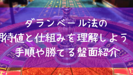 ダランベール法の期待値と仕組みを理解しよう!手順や勝てる盤面紹介