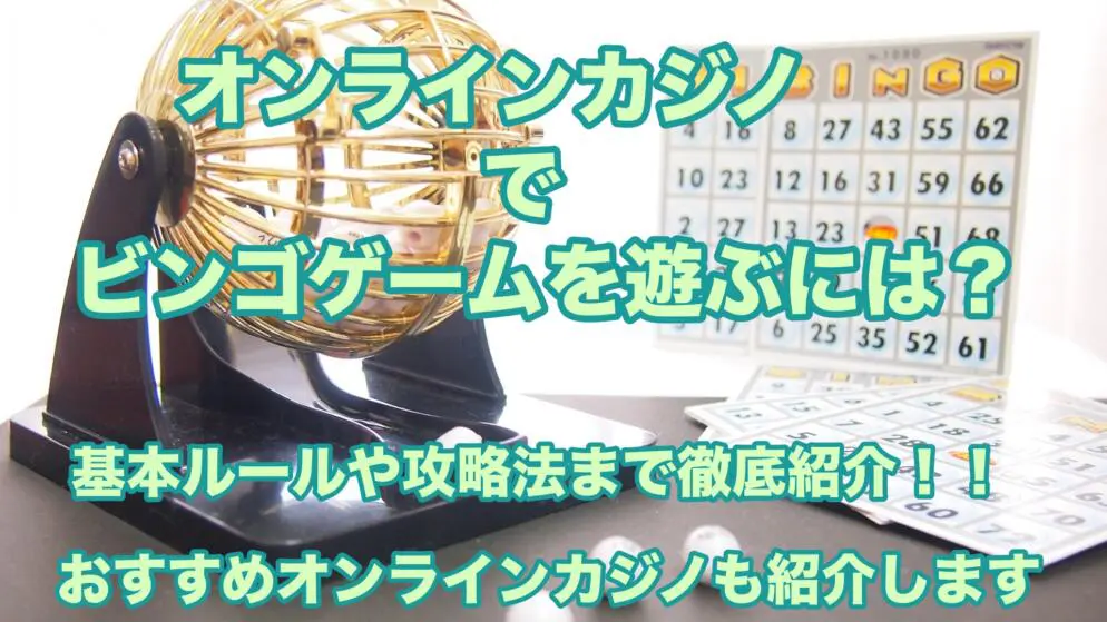オンラインカジノでビンゴゲームをするには ルールや攻略法まで徹底解説 Casino Juice カジノジュース